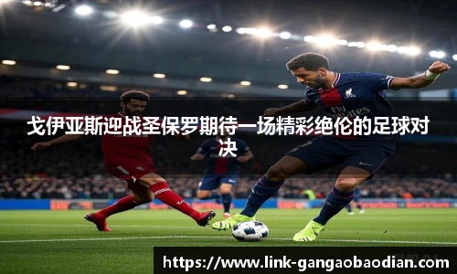 戈伊亚斯迎战圣保罗期待一场精彩绝伦的足球对决