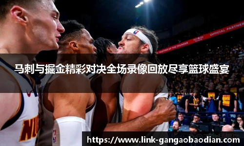 马刺与掘金精彩对决全场录像回放尽享篮球盛宴